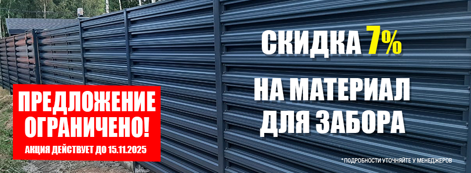 Акции на заборы