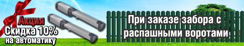 Акции на заборы