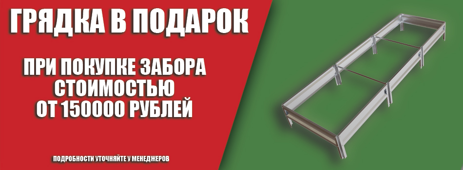 Акции на заборы