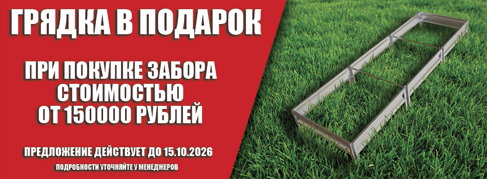 Акции на заборы