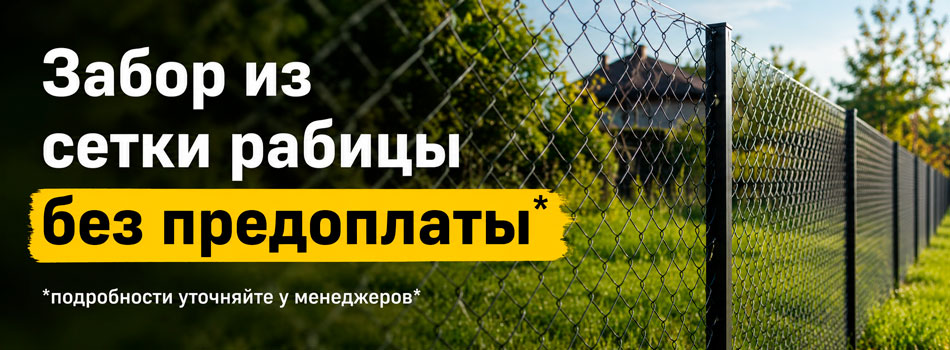 Акции на заборы