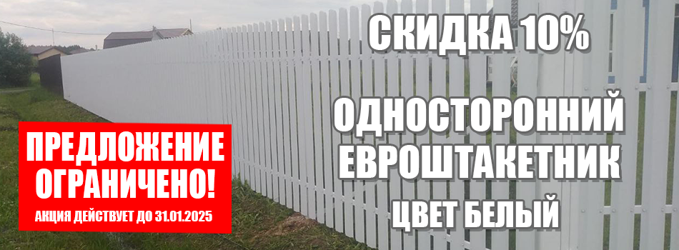 Акции на заборы