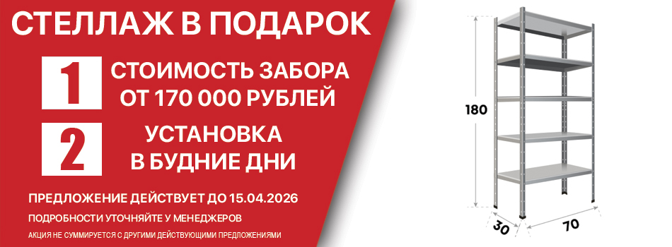 Акции на заборы