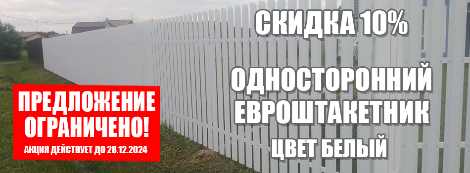 Акции на заборы