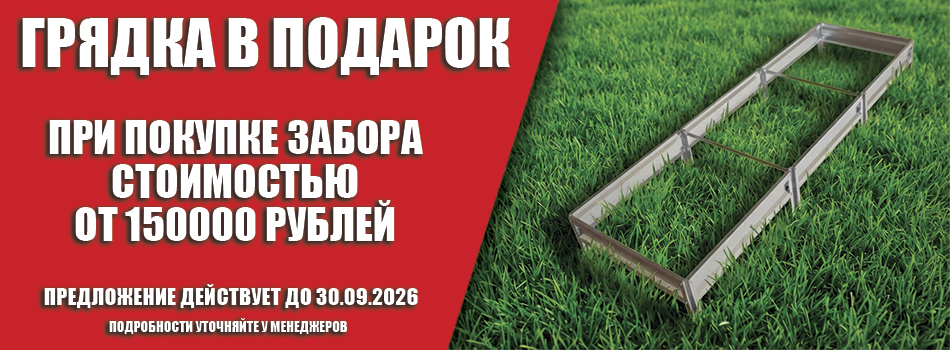 Акции на заборы