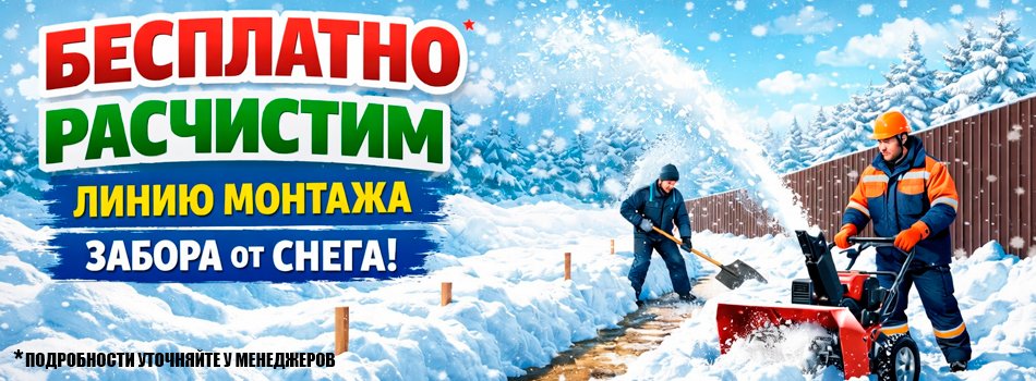 Акции на заборы