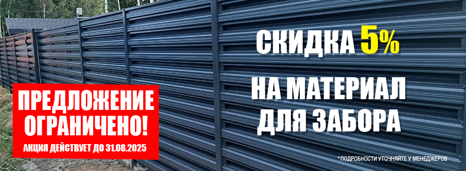 Акции на заборы