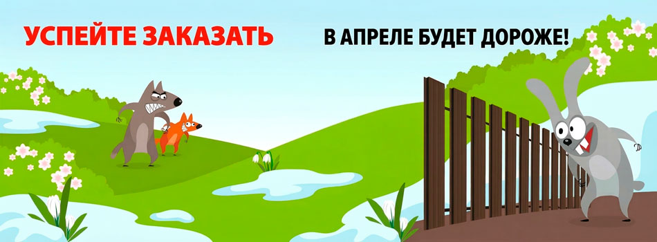 Акции на заборы