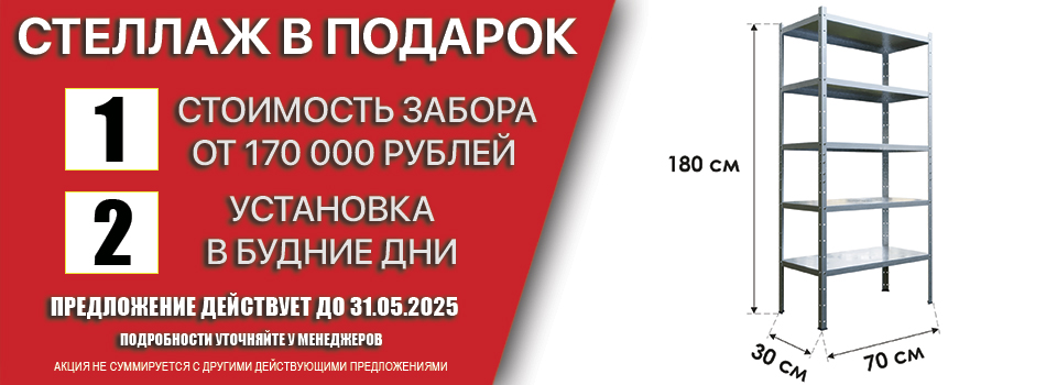 Акции на заборы