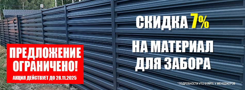 Акции на заборы